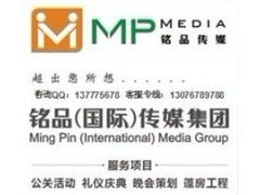 廣州公關(guān)活動策劃首選 銘品廣告策劃公司