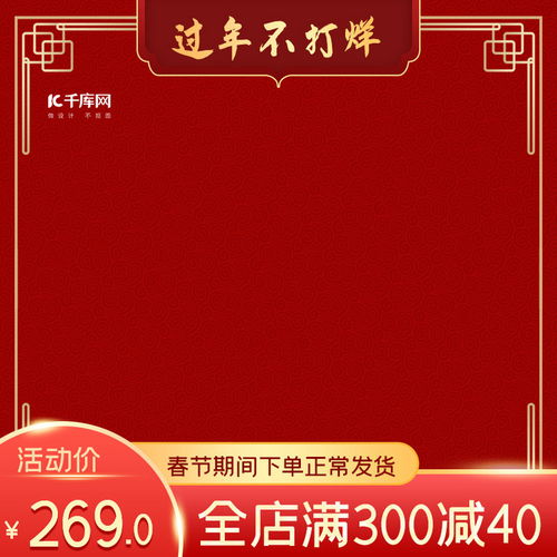 千庫網攜手史展信息，打造春節不打烊電商產品主圖海報模板